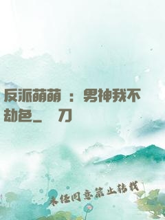 反派萌萌噠：男神我不劫色