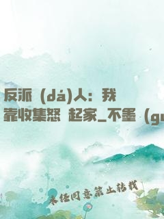 反派達(dá)人：我靠收集怒氣起家
