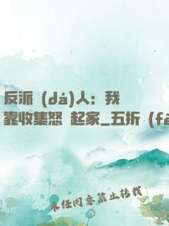 反派達(dá)人：我靠收集怒氣起家