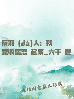 反派達(dá)人：我靠收集怒氣起家