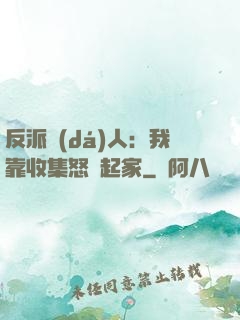 反派達(dá)人：我靠收集怒氣起家
