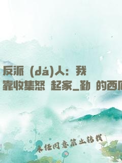 反派達(dá)人：我靠收集怒氣起家