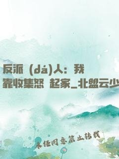 反派達(dá)人：我靠收集怒氣起家