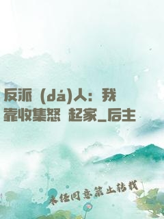 反派達(dá)人：我靠收集怒氣起家