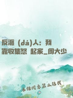 反派達(dá)人：我靠收集怒氣起家