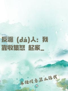 反派達(dá)人：我靠收集怒氣起家