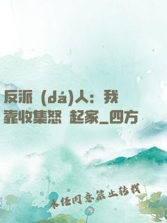 反派達(dá)人：我靠收集怒氣起家