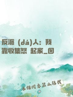 反派達(dá)人：我靠收集怒氣起家
