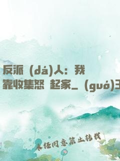 反派達(dá)人：我靠收集怒氣起家
