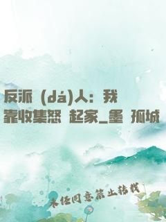 反派達(dá)人：我靠收集怒氣起家