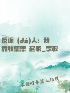 反派達(dá)人：我靠收集怒氣起家