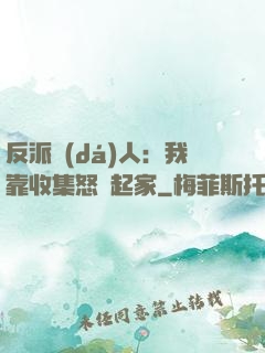反派達(dá)人：我靠收集怒氣起家