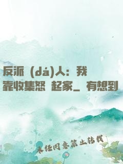反派達(dá)人：我靠收集怒氣起家