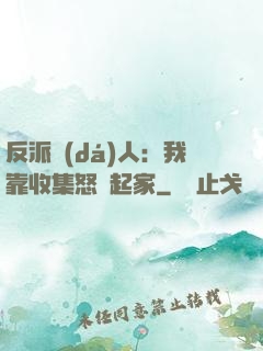 反派達(dá)人：我靠收集怒氣起家