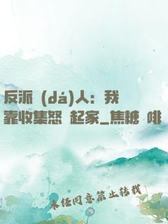 反派達(dá)人：我靠收集怒氣起家