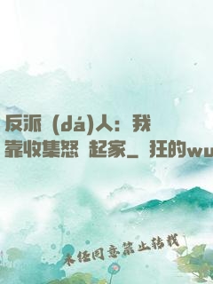 反派達(dá)人：我靠收集怒氣起家
