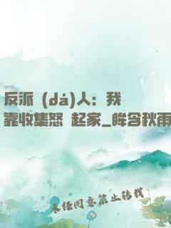 反派達(dá)人：我靠收集怒氣起家