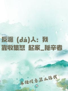 反派達(dá)人：我靠收集怒氣起家