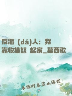 反派達(dá)人：我靠收集怒氣起家