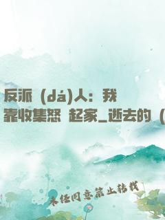 反派達(dá)人：我靠收集怒氣起家