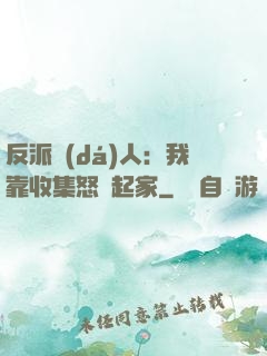 反派達(dá)人：我靠收集怒氣起家