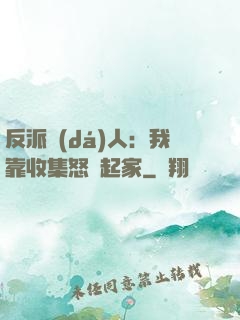 反派達(dá)人：我靠收集怒氣起家
