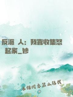 反派達人：我靠收集怒氣起家