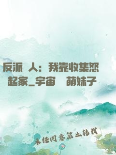 反派達人：我靠收集怒氣起家