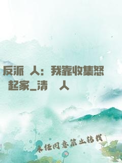 反派達人：我靠收集怒氣起家