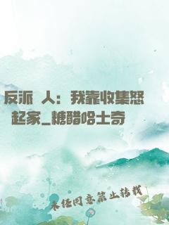 反派達人：我靠收集怒氣起家