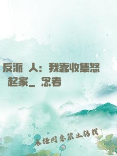 反派達人：我靠收集怒氣起家