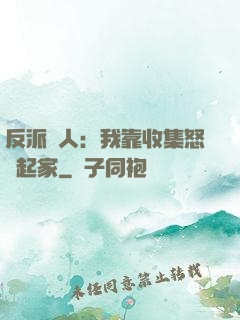 反派達人：我靠收集怒氣起家