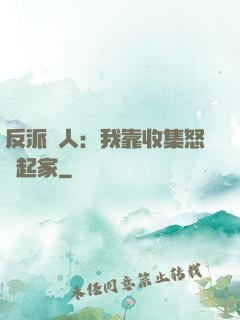 反派達人：我靠收集怒氣起家