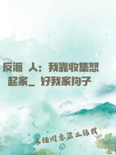 反派達人：我靠收集怒氣起家