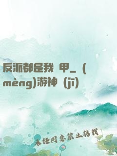 反派都是我馬甲