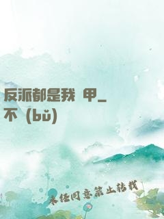 反派都是我馬甲