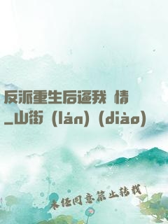 反派重生后逼我寫情書