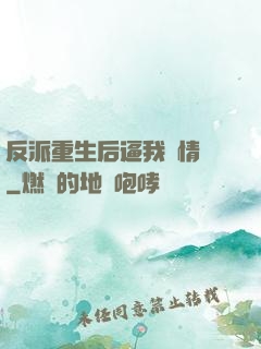反派重生后逼我寫情書
