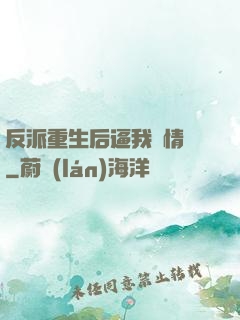 反派重生后逼我寫情書