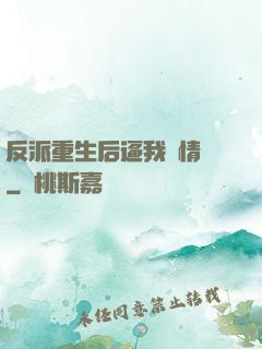 反派重生后逼我寫情書