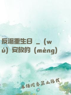 反派重生日記