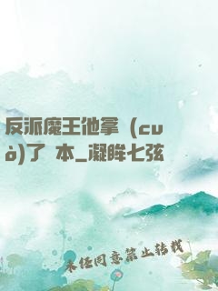 反派魔王他拿錯(cuò)了劇本