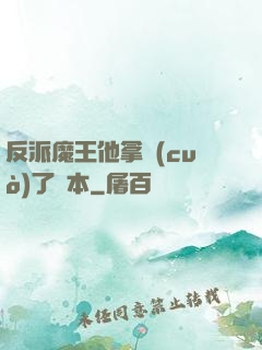 反派魔王他拿錯(cuò)了劇本