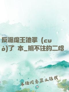 反派魔王他拿錯(cuò)了劇本
