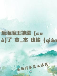 反派魔王他拿錯(cuò)了劇本