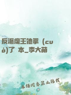 反派魔王他拿錯(cuò)了劇本