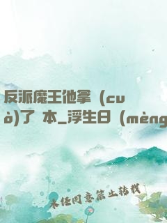 反派魔王他拿錯(cuò)了劇本
