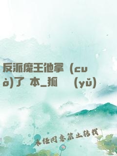 反派魔王他拿錯(cuò)了劇本