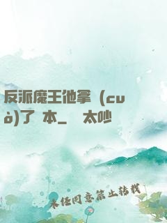 反派魔王他拿錯(cuò)了劇本