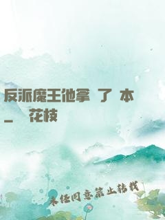 反派魔王他拿錯了劇本